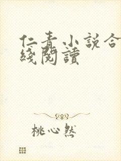 仁青小说合集在线阅读