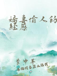 娇妻偷人的销魂经历