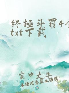终极斗罗4全本txt下载