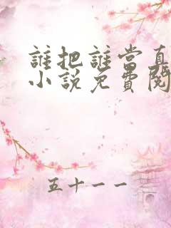谁把谁当真全文小说免费阅读未删减笔趣阁