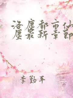 洛尘都市仙尊洛尘最新章节