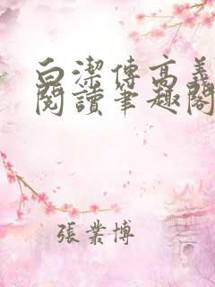白洁传高义在线阅读笔趣阁
