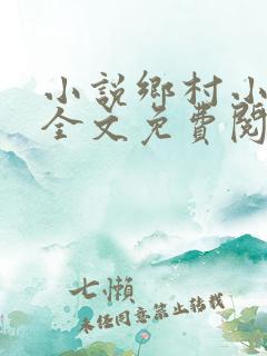 小说乡村小医仙全文免费阅读
