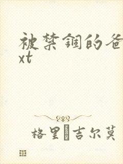 被禁锢的爸爸txt