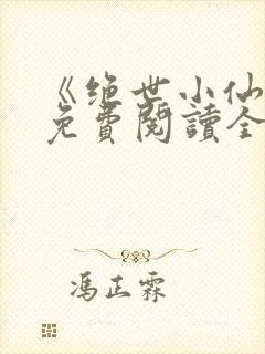 《绝世小仙医》免费阅读全文