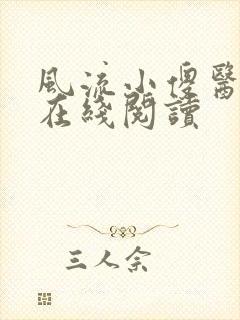 风流小傻医小说在线阅读