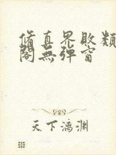 修真界败类笔趣阁无弹窗