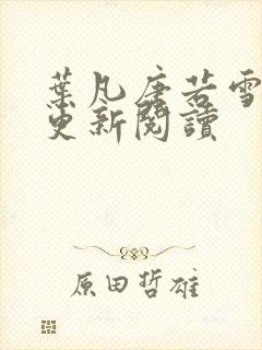 叶凡唐若雪最新更新阅读