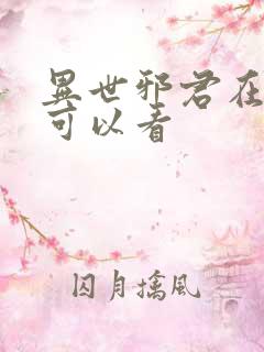 异世邪君在哪里可以看