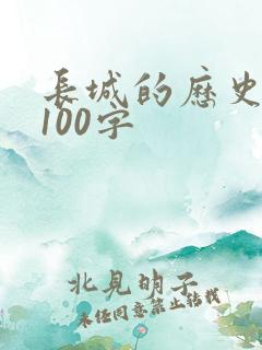 长城的历史故事100字