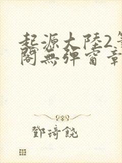 起源大陆2笔趣阁无弹窗章节最新