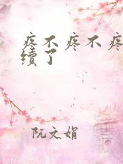 疼不疼不疼我继续了