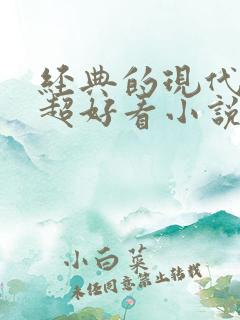 经典的现代言情超好看小说