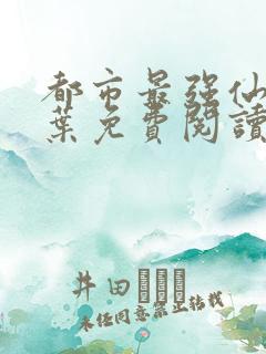 都市最强仙医萧叶免费阅读