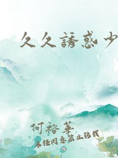 久久诱惑少妇