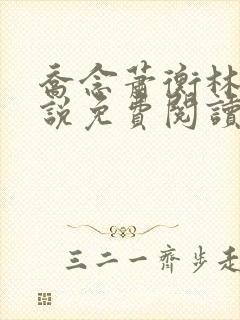 乔念萧衡林烨小说免费阅读无弹窗