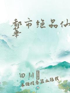 都市绝品仙医孙华