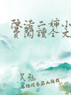 陈浩二婶小说免费阅读全文最新版
