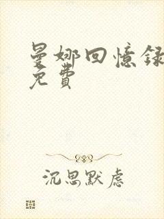 曼娜回忆录全文免费