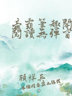 帝霸笔趣阁免费阅读无弹窗