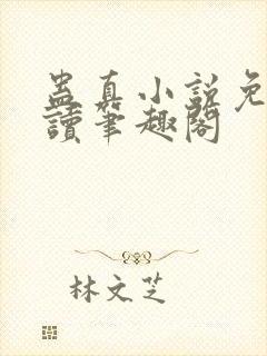 蛊真小说免费阅读笔趣阁