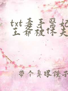 txt毒手医妃王爷被休夫了下载