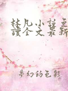 林凡小说免费阅读全文最新