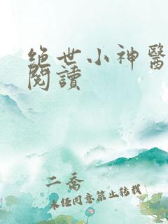 绝世小神医在线阅读