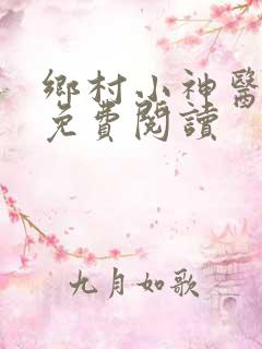乡村小神医全文免费阅读