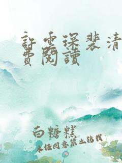 许云琛裴清欢免费阅读