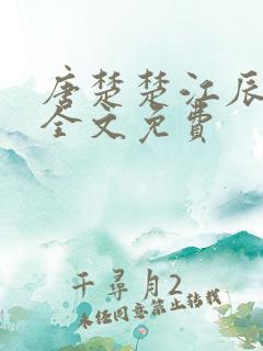唐楚楚江辰最新全文免费