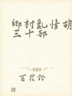 乡村乱情胡秀英三十部