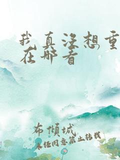 我真没想重生啊在哪看