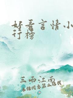 好看言情小说排行榜