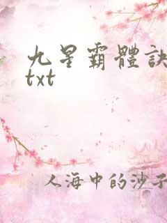 九星霸体诀下载txt