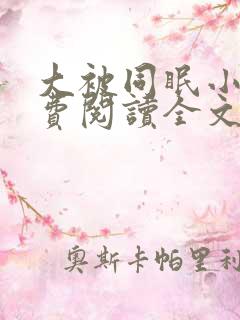 大被同眠小说免费阅读全文