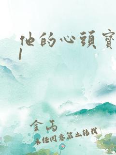 他的心头宝1v1