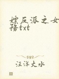 嫖反派之女配任务txt