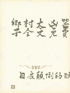 乡村大凶器龙傻子全文免费 小说