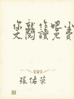 你就作吧小说全文阅读免费无弹窗