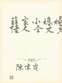 薛家小媳妇 笑佳人 全文免费阅读