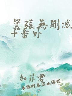 嚣张无删减全文+番外