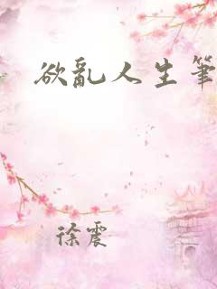 欲乱人生笔趣阁