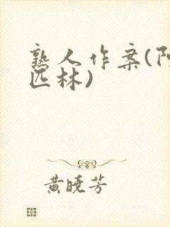 熟人作案(阿司匹林)