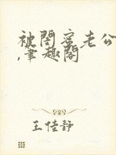 被闺蜜老公上错,笔趣阁