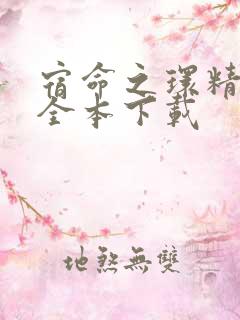 宿命之环精校版全本下载