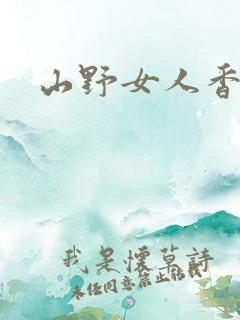 山野女人香