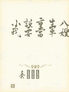 小说重生八零之我要当军嫂