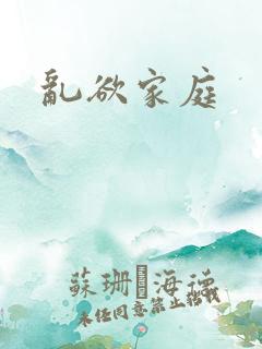 乱欲家庭