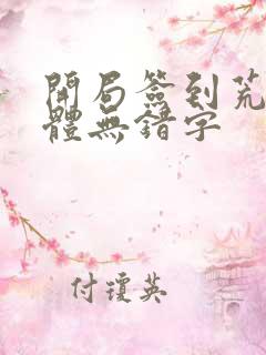 开局签到荒古圣体无错字